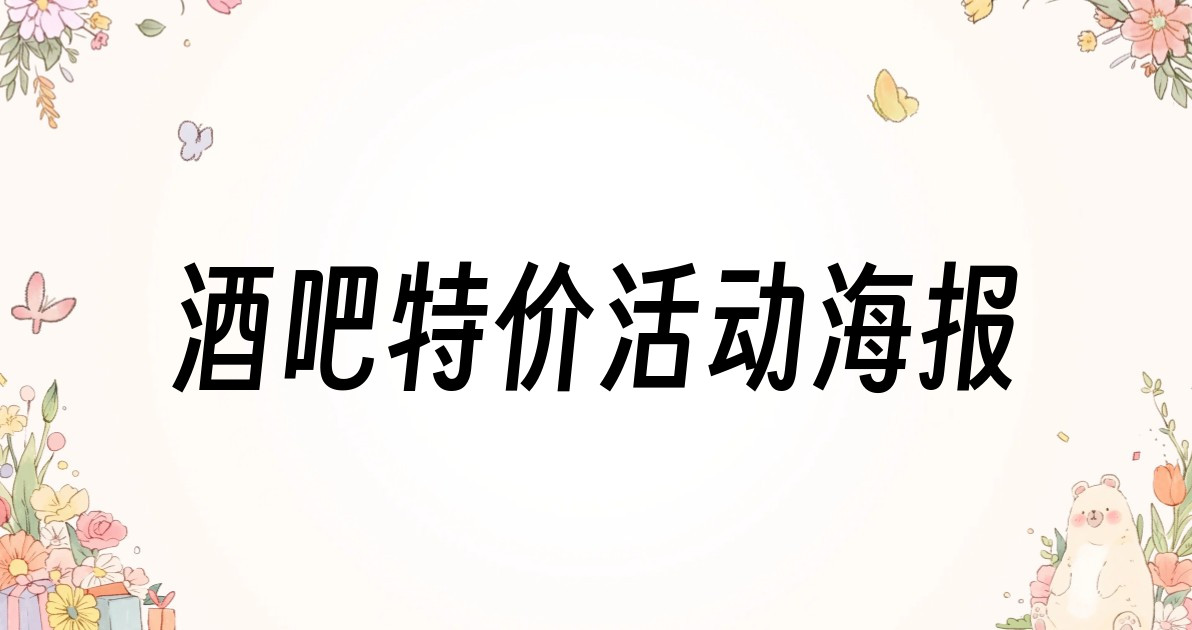 酒吧特价活动海报