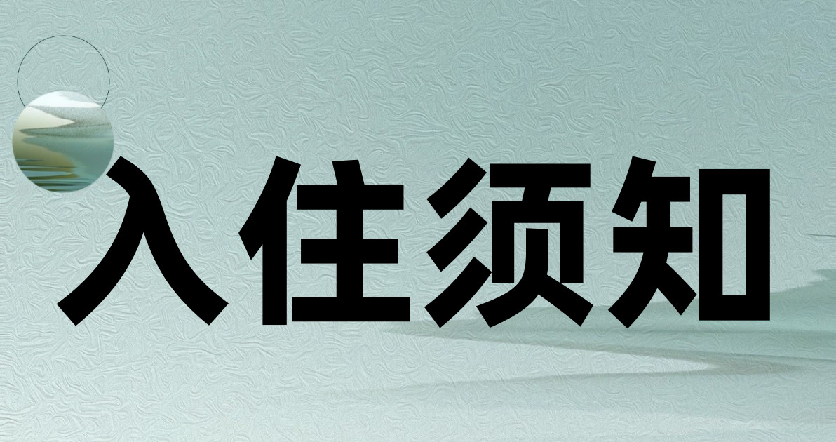 入住须知