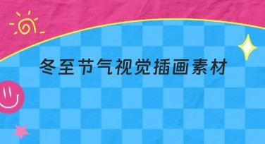 冬至节气视觉插画素材推荐，为你的设计增添灵感