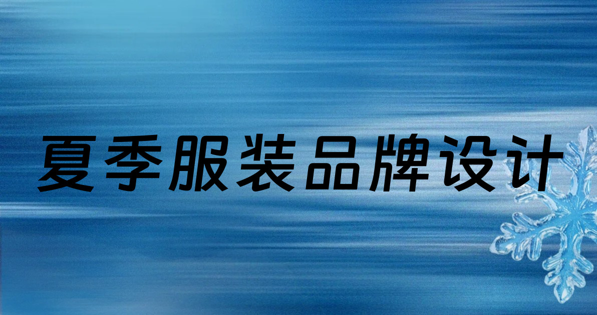 夏季服装品牌设计