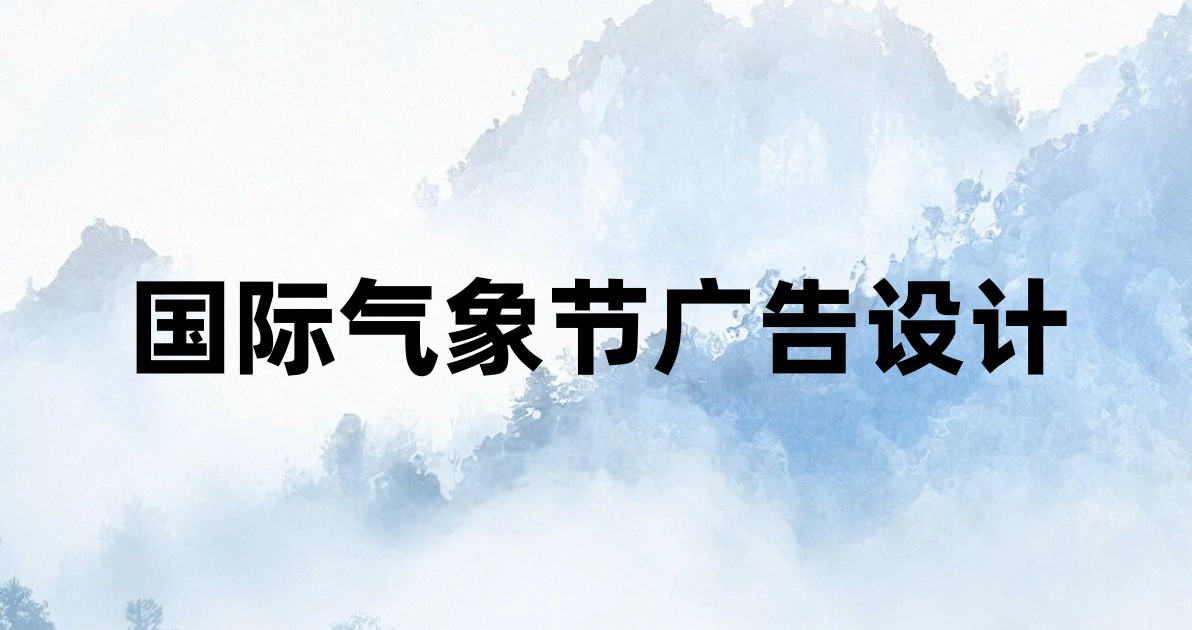 国际气象节广告设计