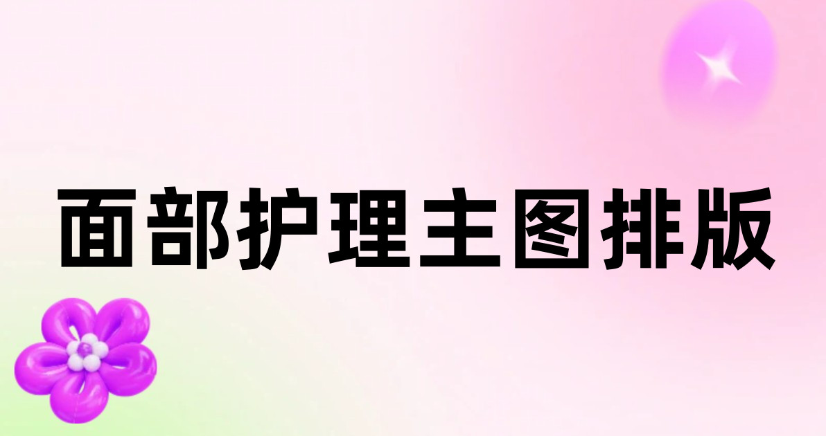 面部护理主图排版