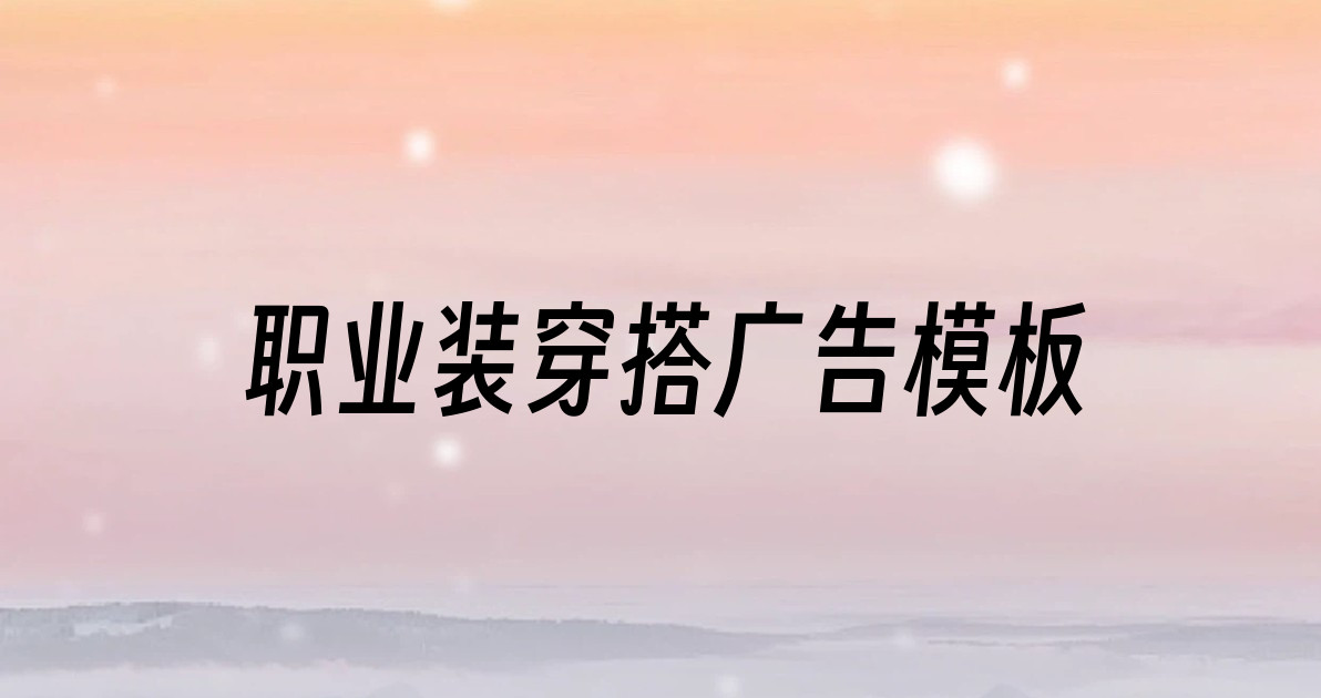 职业装穿搭广告模板