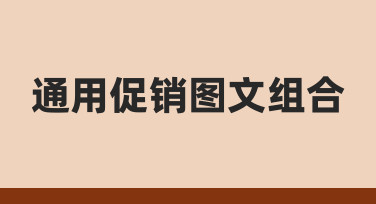 零基础如何快速制作高转化通用促销图文组合？