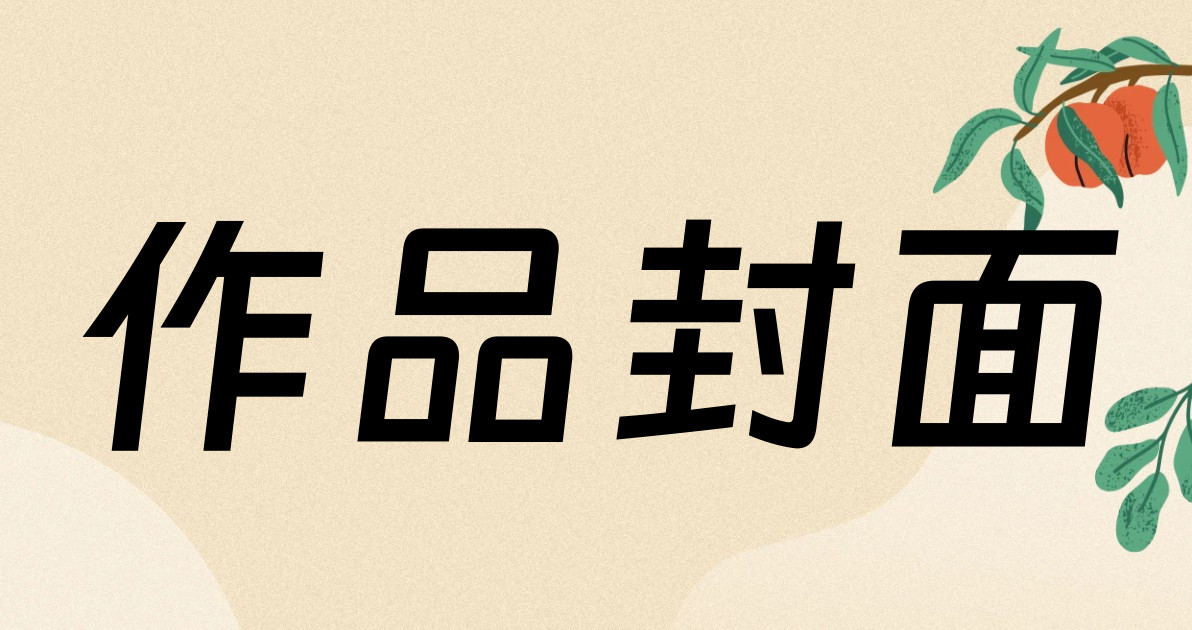 作品封面