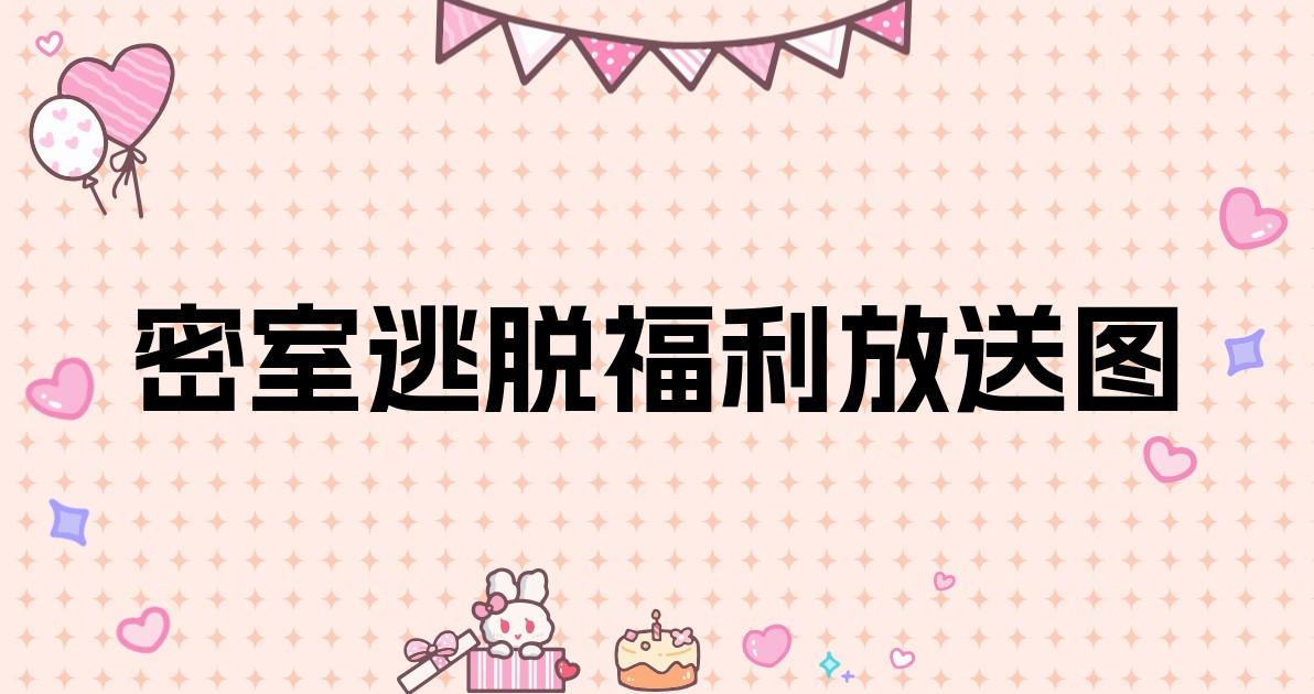 密室逃脱福利放送图