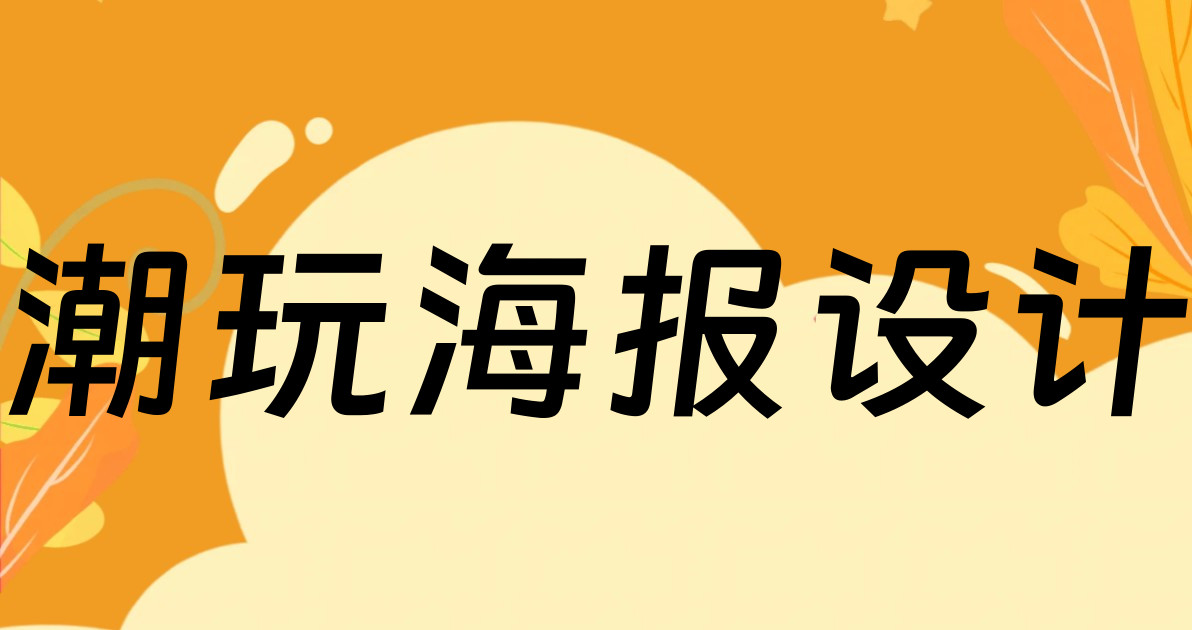 潮玩海报设计