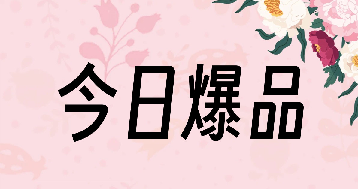 今日爆品