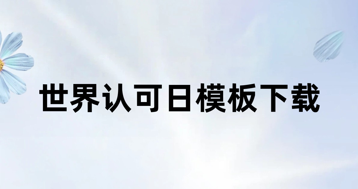 世界认可日模板下载