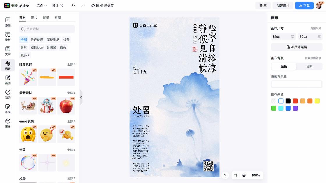 处暑图片