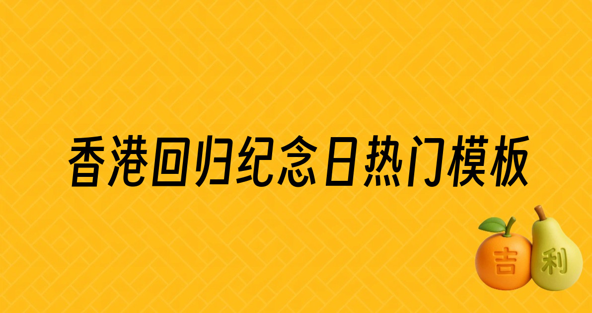 香港回归纪念日热门模板