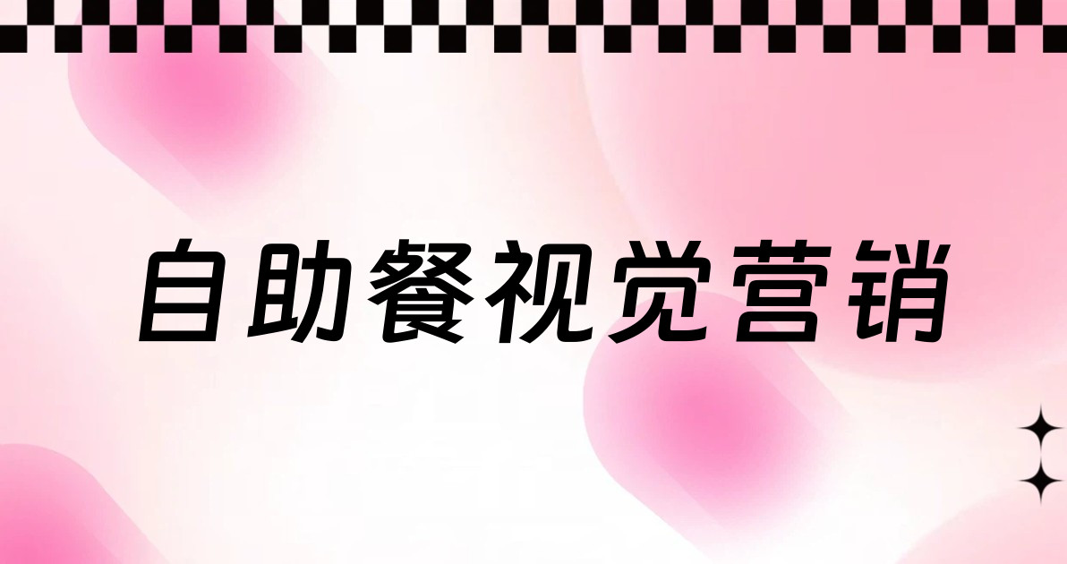 自助餐视觉营销