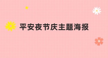 平安夜节庆主题海报怎么设计更吸引人？