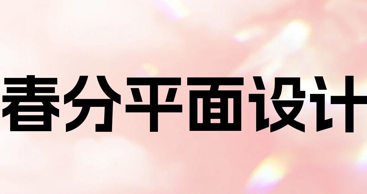 春分平面设计