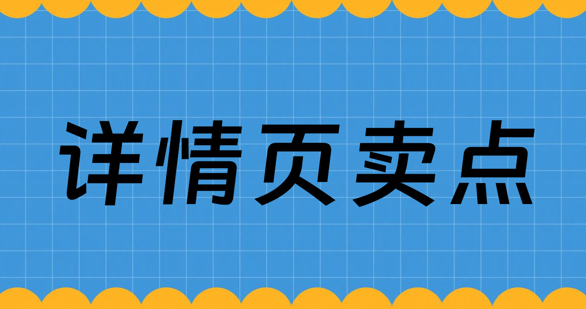 详情页卖点