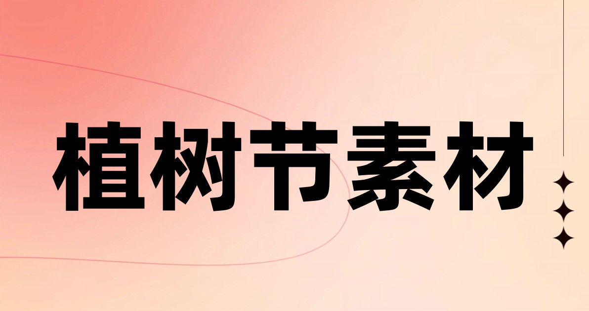 植树节素材