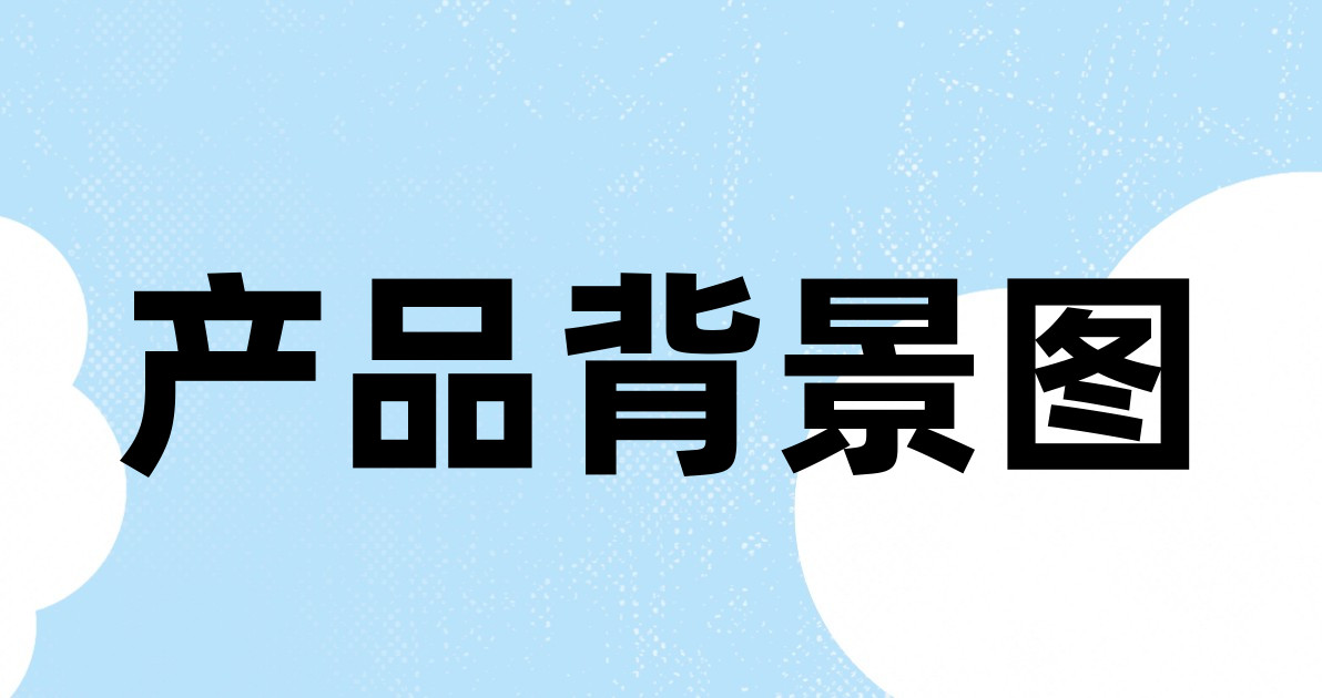 产品背景图