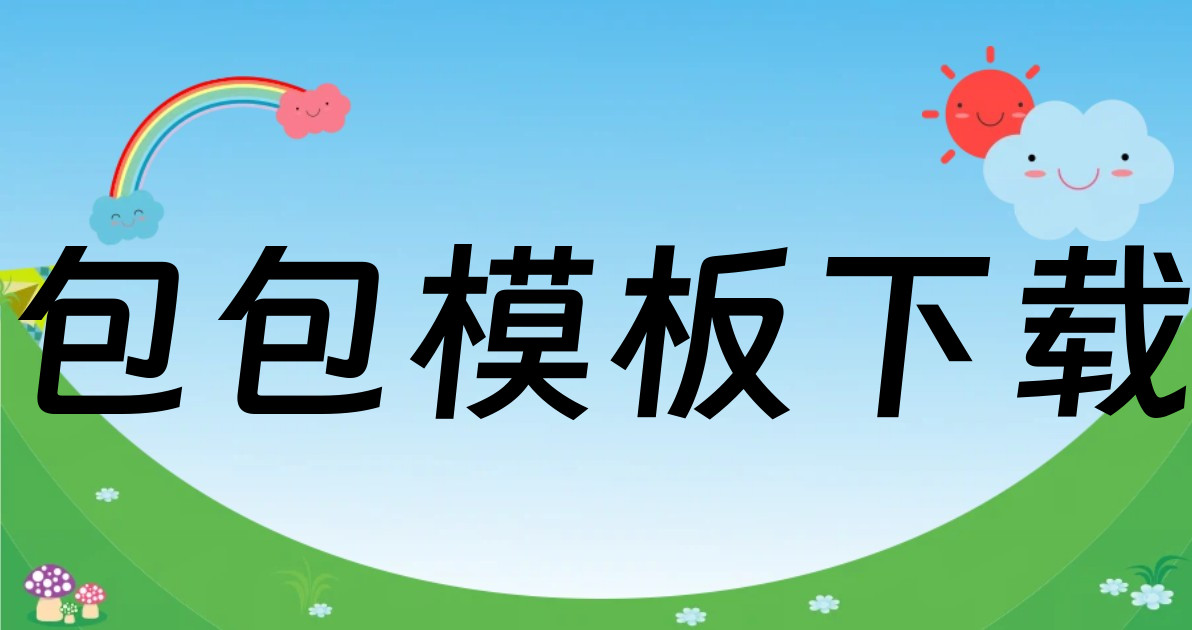 包包模板下载