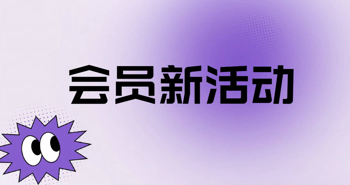 会员活动