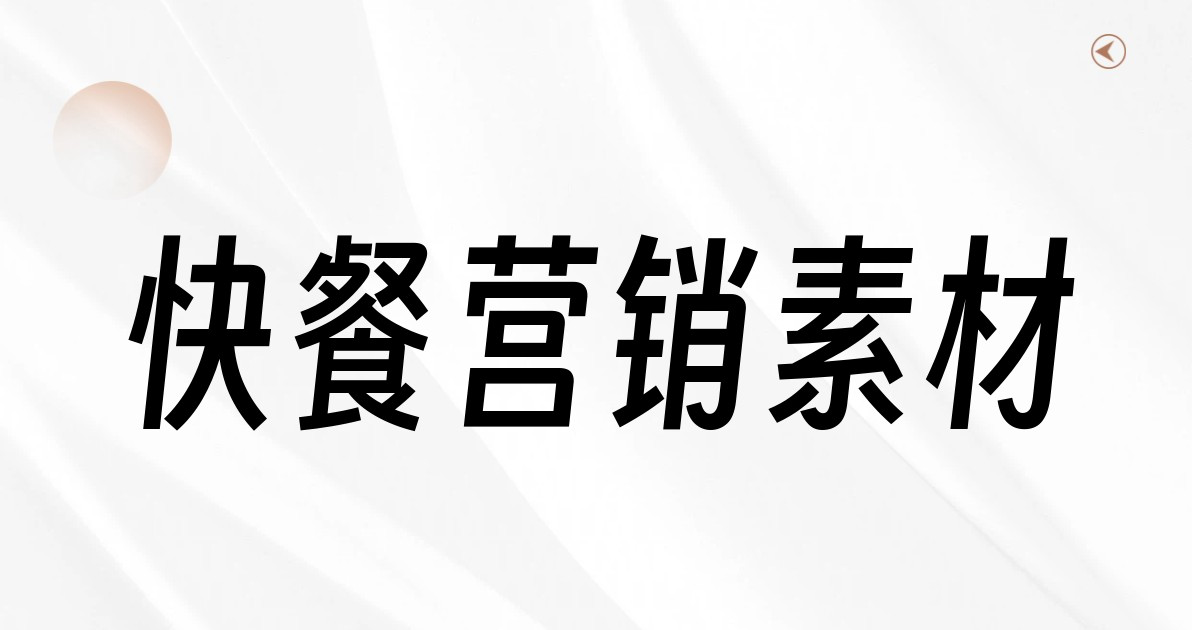 快餐营销素材