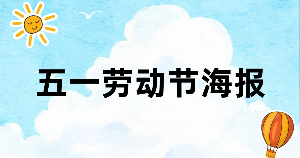 五一劳动节海报