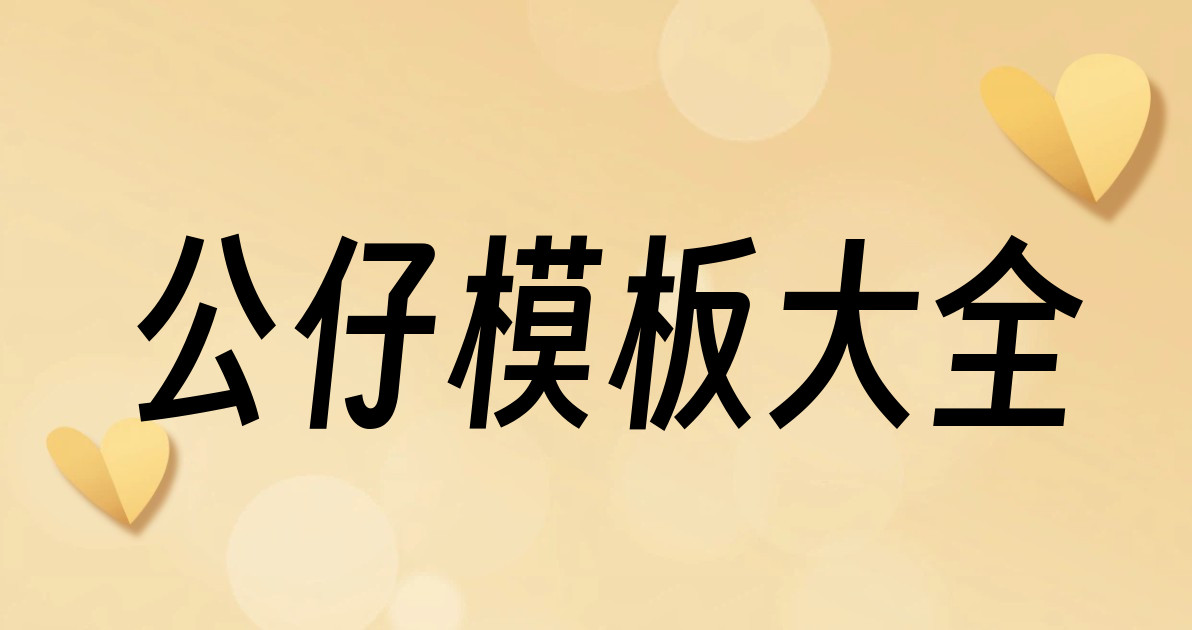 公仔模板大全