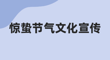 如何从零开始做好惊蛰节气文化宣传，一份给内容创者的实践指南