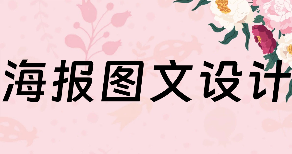 海报图文设计