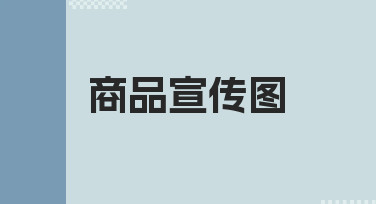 如何制作能吸引顾客的商品宣传图，从思路到实践
