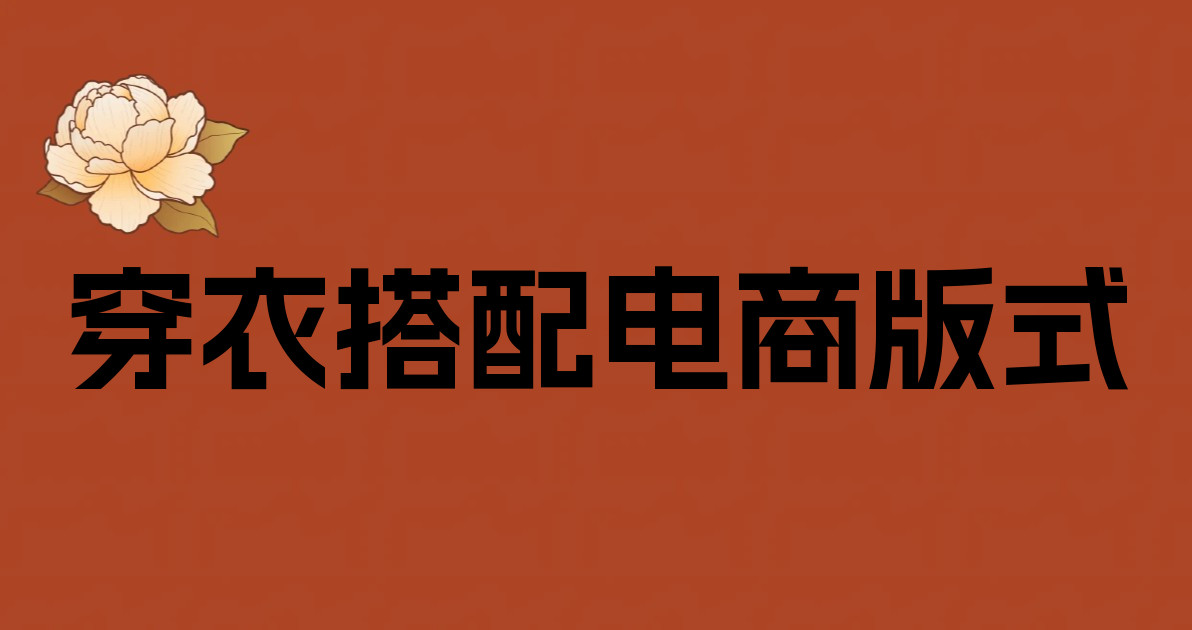 穿衣搭配电商版式