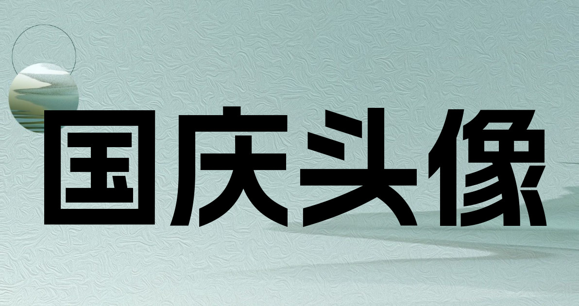 国庆头像