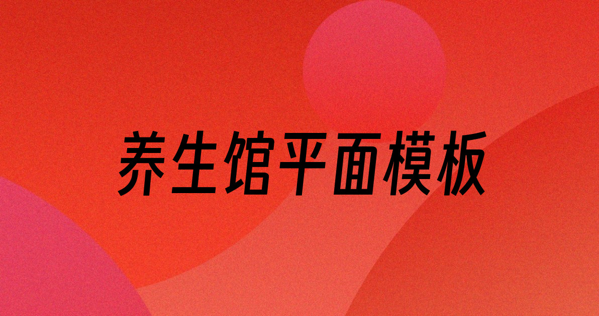 养生馆平面模板