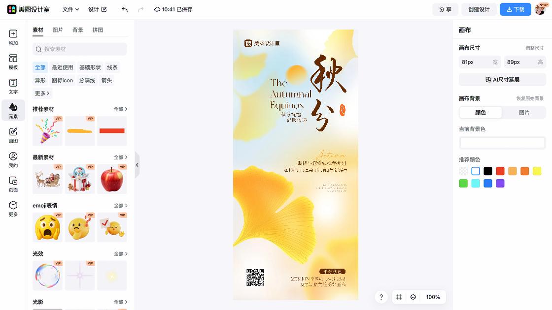 秋分海报快速设计