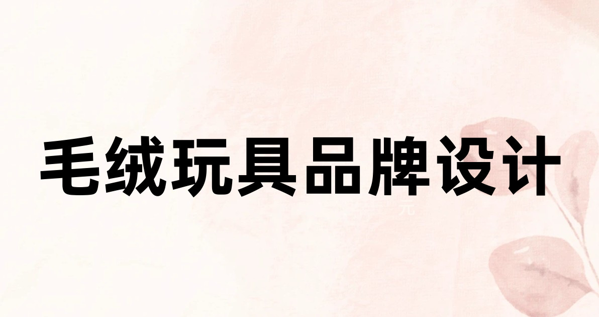 毛绒玩具品牌设计