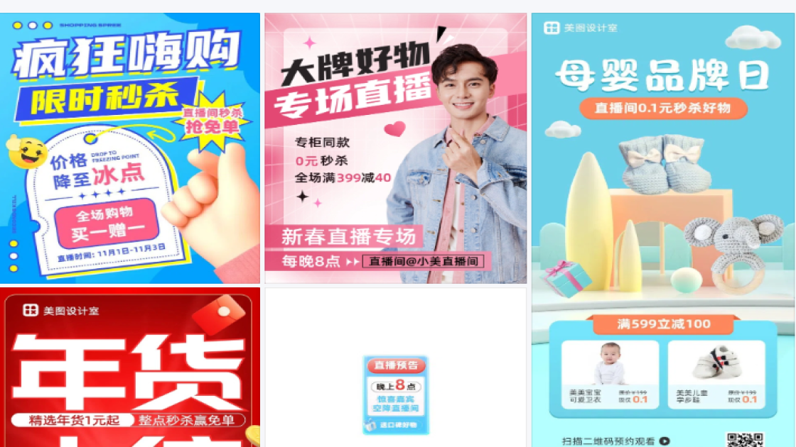 直播秒杀海报