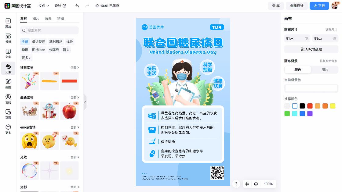 世界糖尿病日促销海报