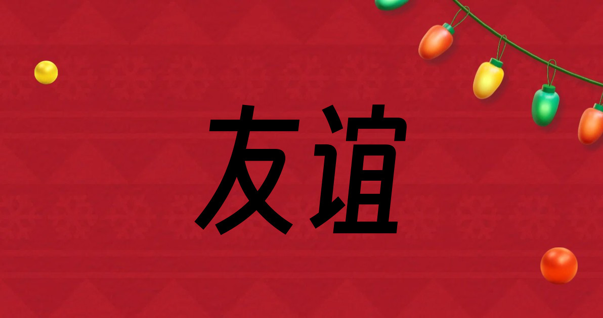 友谊