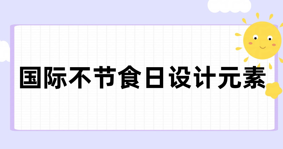 国际不节食日设计元素