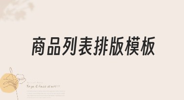 商品列表排版模板大放异彩，提升设计效率！