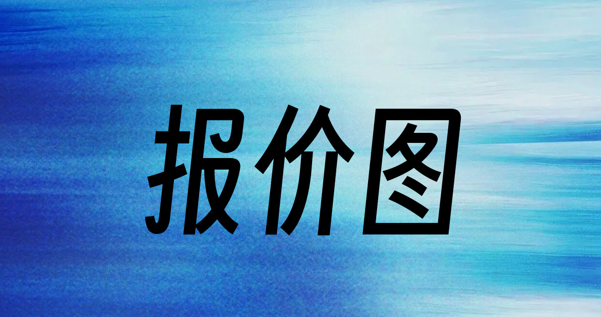 报价图
