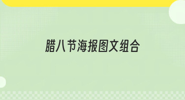 腊八节海报图文组合怎么做？10分钟搞定吸睛海报的秘诀在这里！