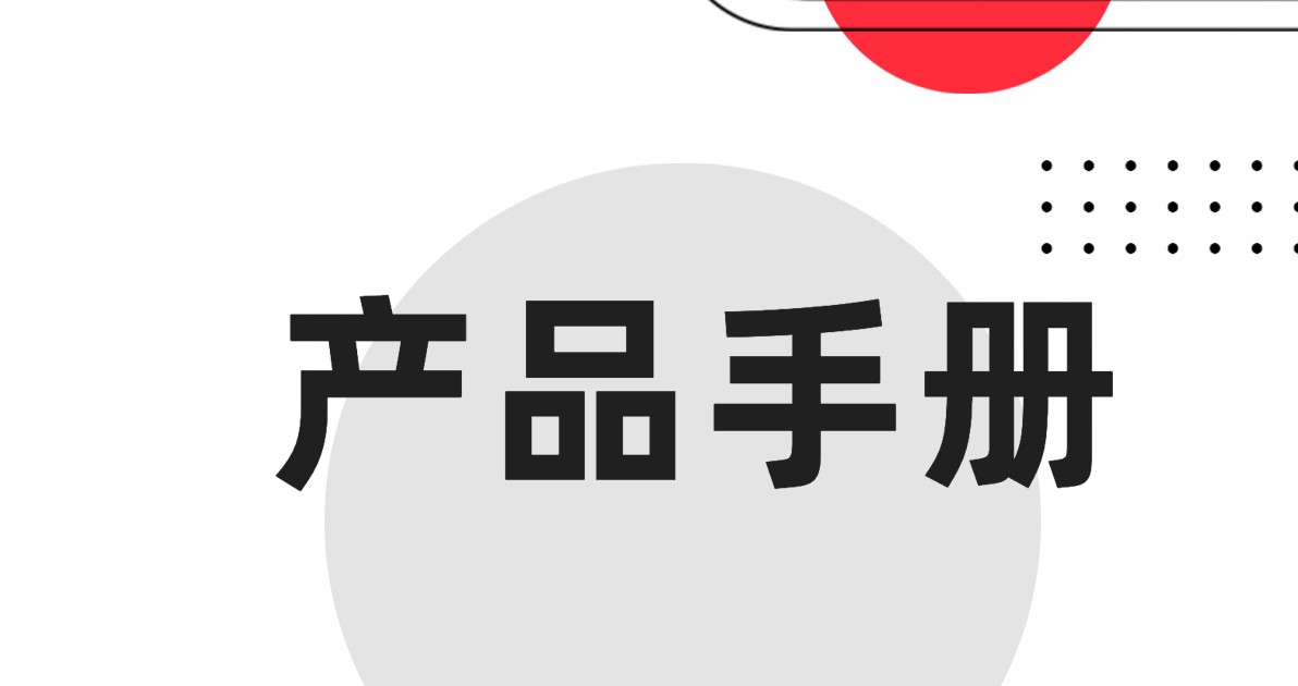 产品手册