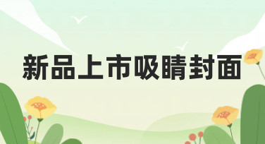 新品上市吸睛封面怎么做？这几种风格模板直接套用，效果超赞！
