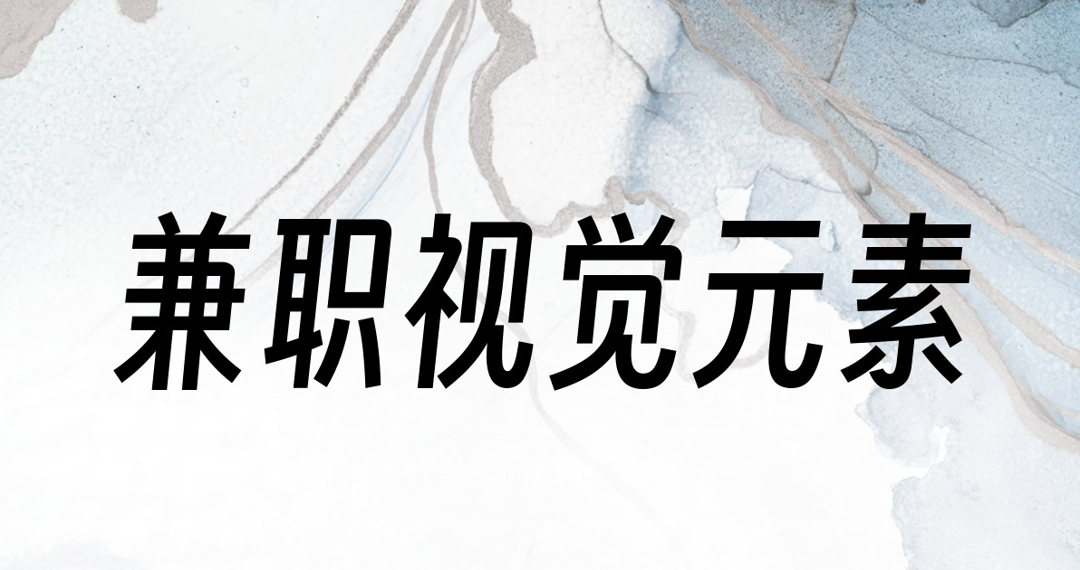 兼职视觉元素