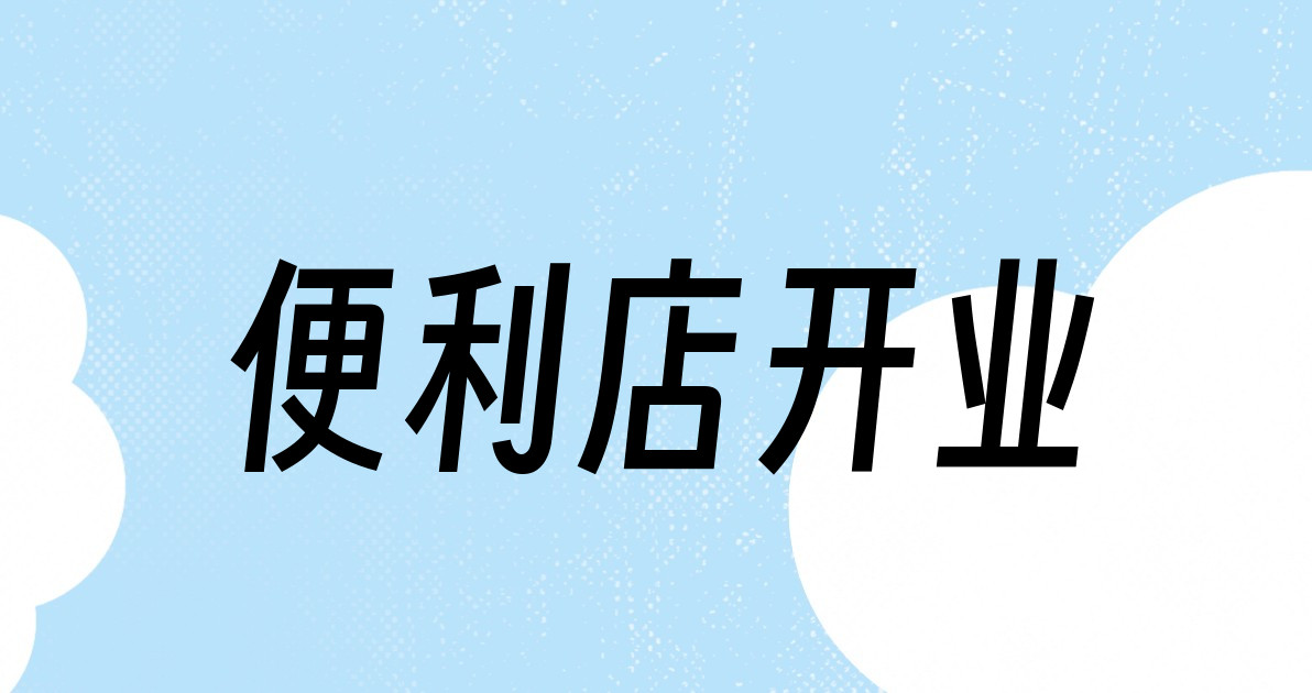 便利店开业