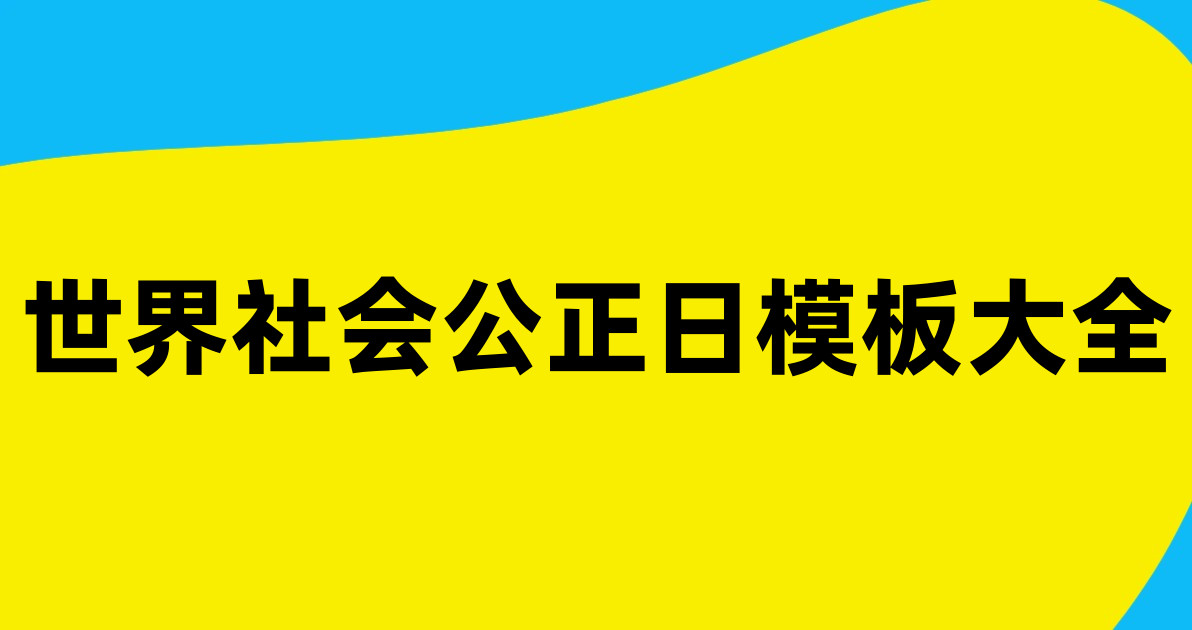 世界社会公正日模板大全