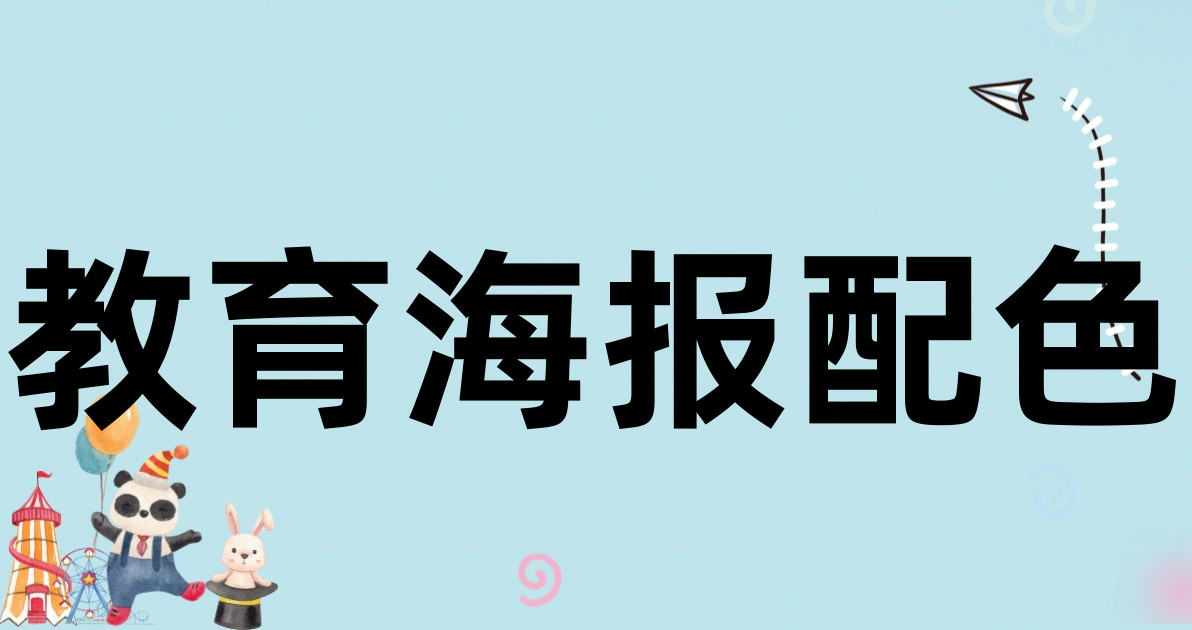 教育海报配色