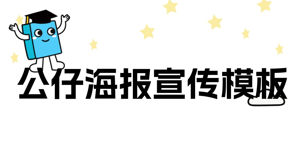 公仔海报宣传模板