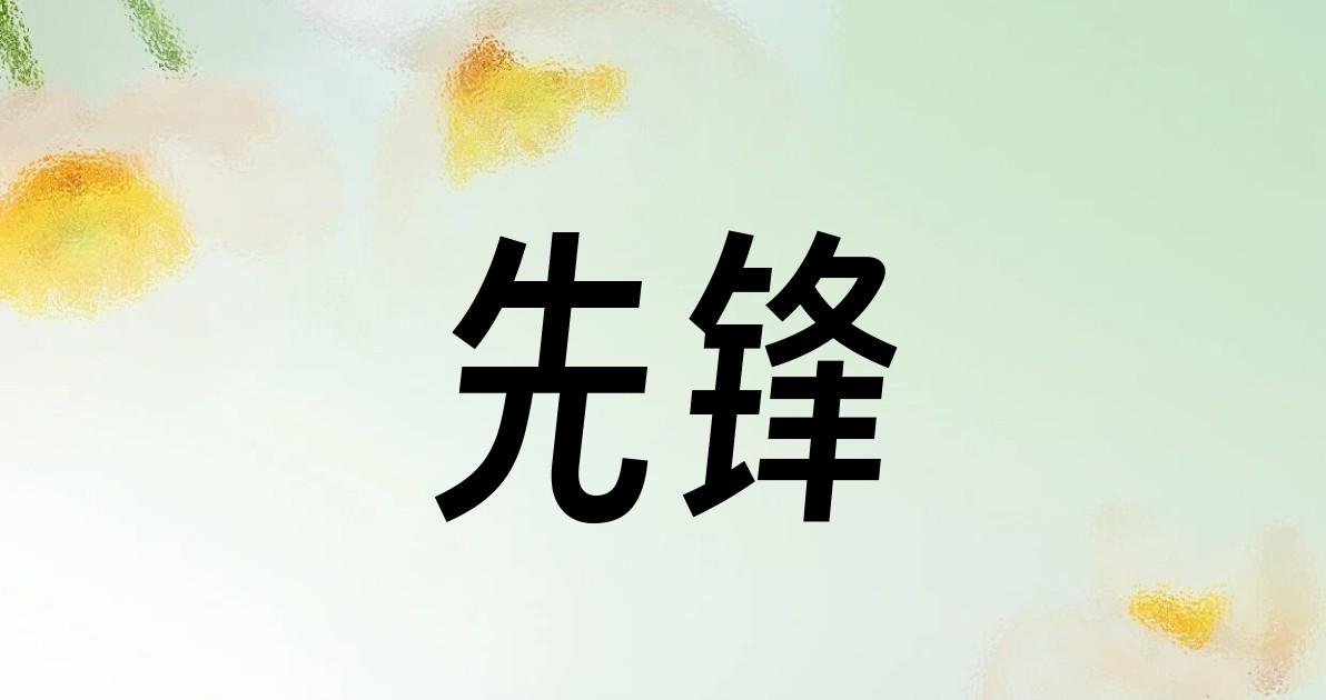 先锋