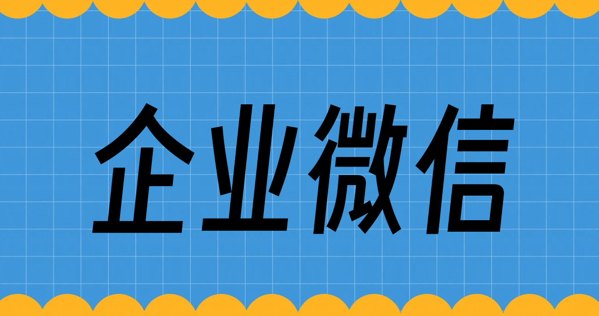 企业微信
